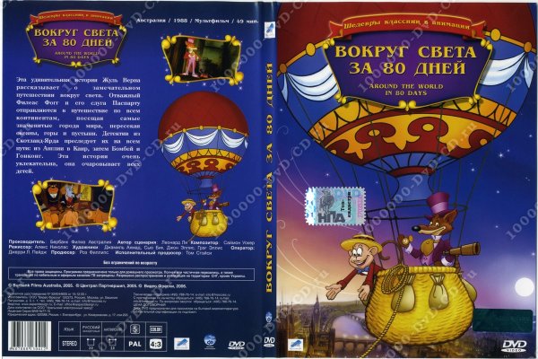 Путешествие вокруг света за 80 дней