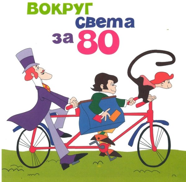 80 Дней вокруг света цитаты