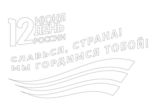 Трафарет ыко днюб Росси