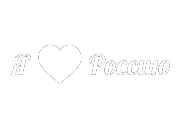 12 Июня трафарет