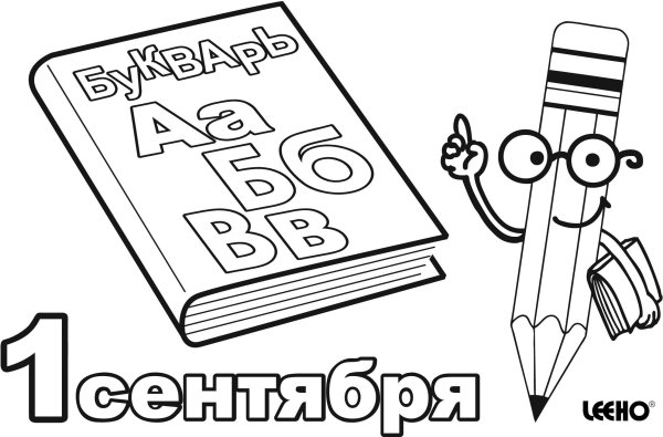 Раскраска 1 сентября