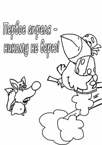 Рисунки к 1 апреля для раскраски