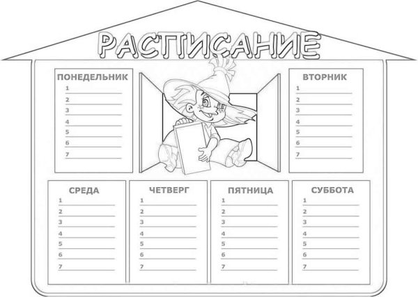 Расписание уроков раскраска