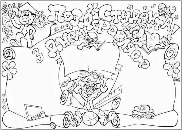 Стенгазета ко Дню студента