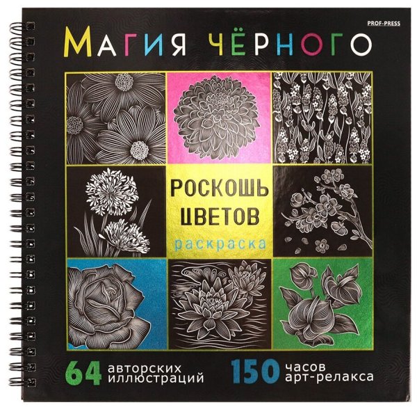Раскраска магия черного роскошь цветов