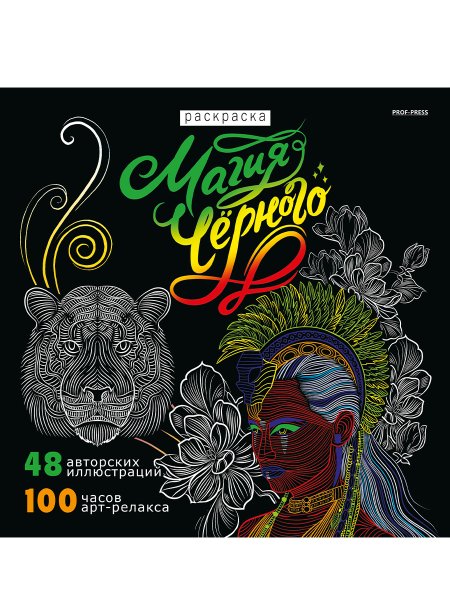 Антистресс магия черного