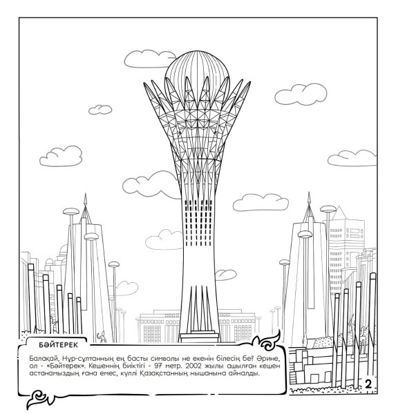 Байтерек Казахстан рисунок