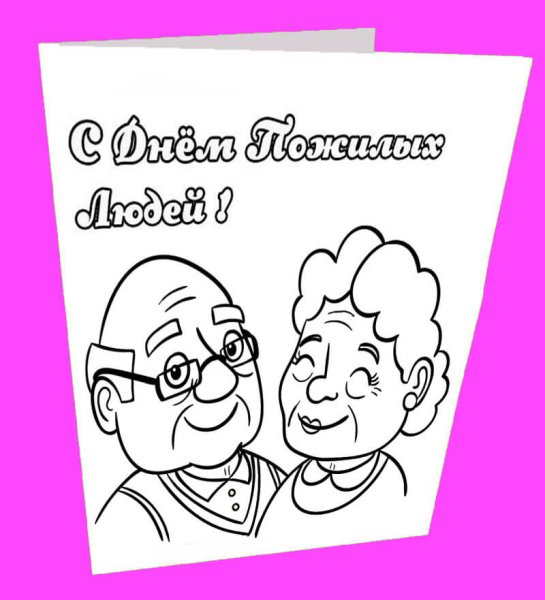 Раскраски ко Дню пожилого