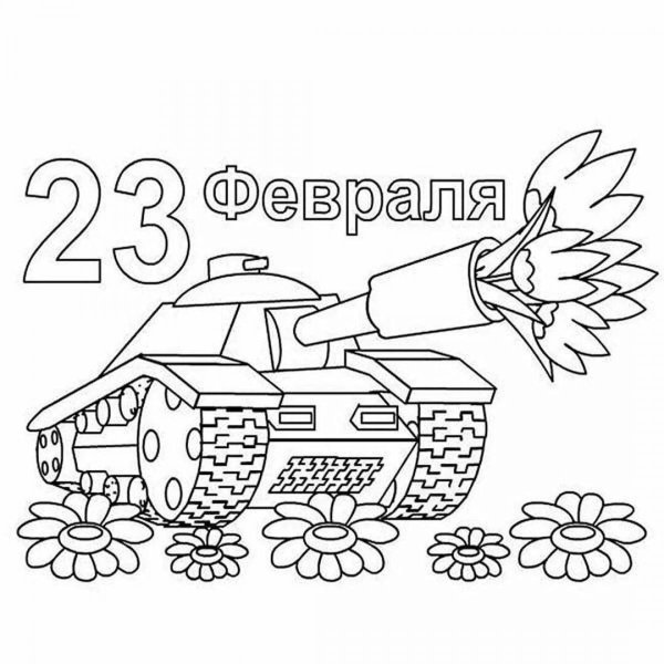 Раскраски на 23 февраля
