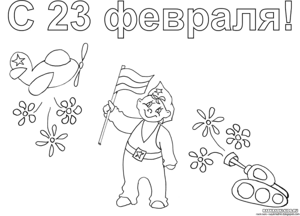 Раскраски на 23 февраля
