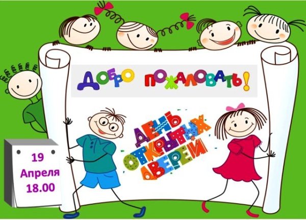 День открытых дверей плакат