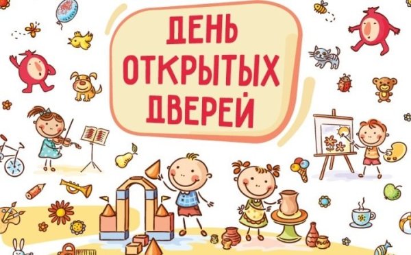 День открытых дверей фон