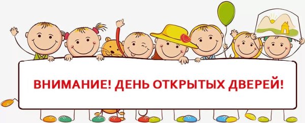 День открытых дверей в детском саду