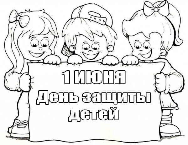 Раскраски ко Дню защиты детей
