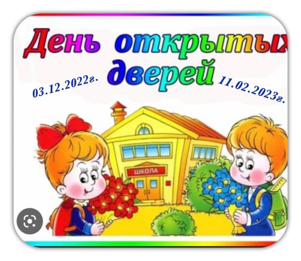 День открытых дверей в школе