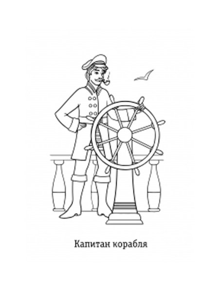 Раскраска Капитан корабля