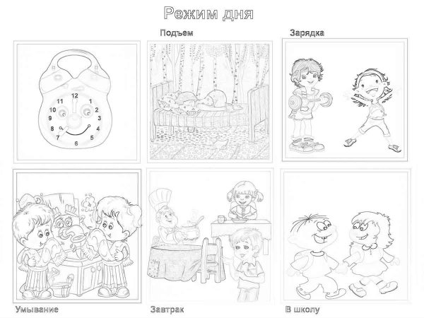 Распорядок дня раскраска