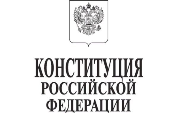 Конституция РФ чб