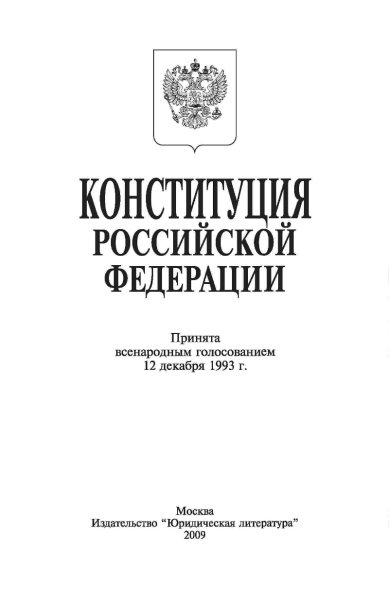 Конституция РФ чб