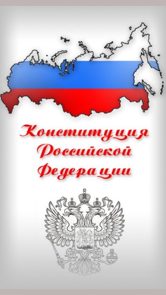 Раскраска Конституция России