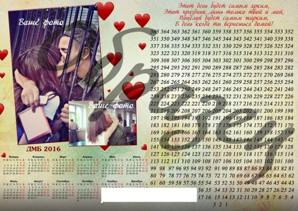 ДМБ календарь сердце