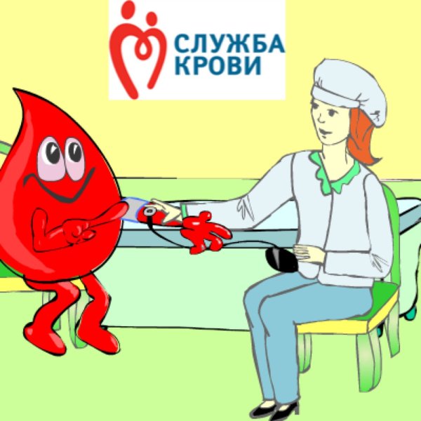 Рисунок на тему донорство крови