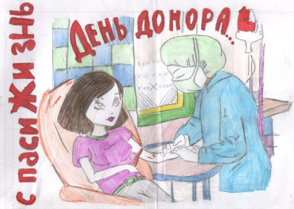 Рисунок на тему донорство