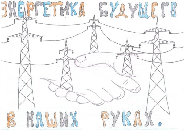 День Энергетика плакат