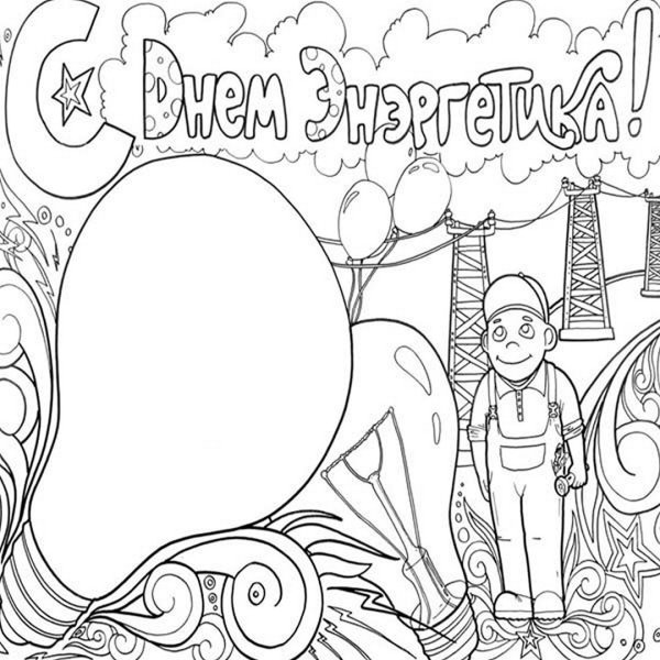 Рисунок ко Дню Энергетика