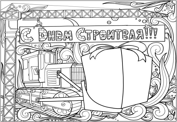 Стенгазета ко Дню строителя