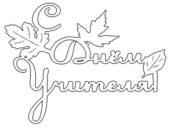 Вытананка день учителя