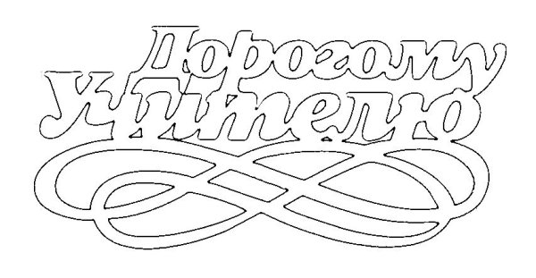 Надпись учителю трафарет