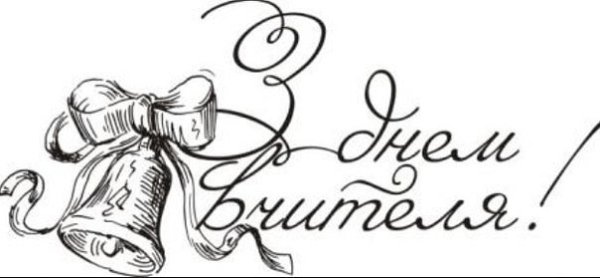 Сдём учителя карандашом