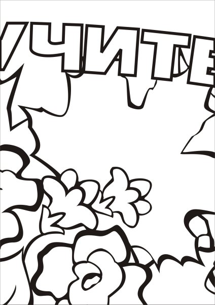 С днем учителя