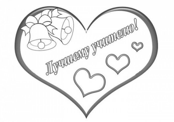 Лёгкий рисунок на день учитиля