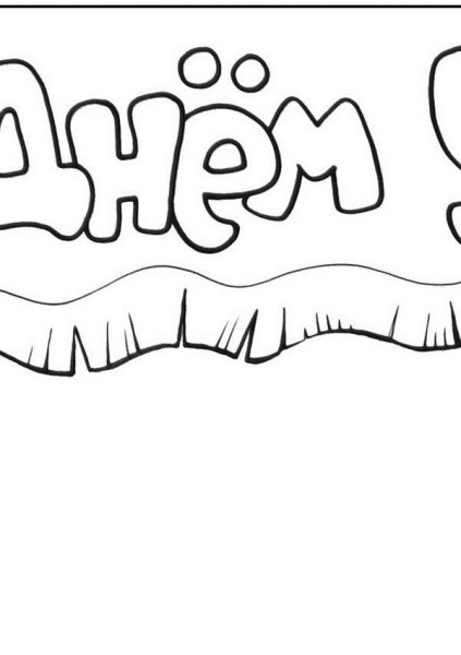 Надпись с днем рождения карандашом