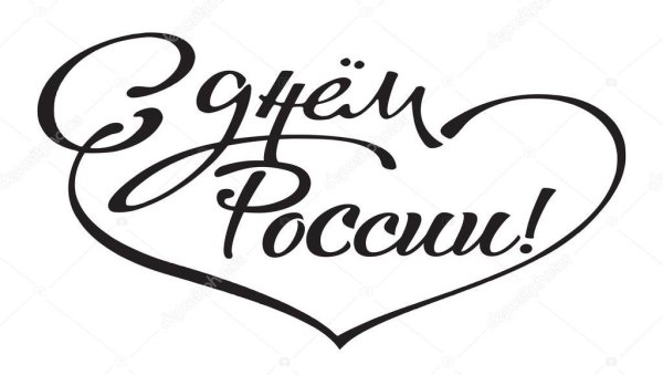 С днем России надпись трафарет