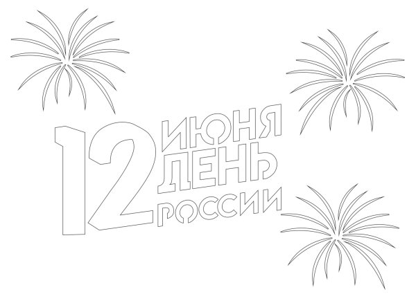 Трафареты ко Дню России 12 июня