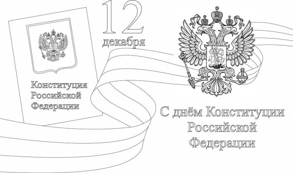 День Конституции раскраска