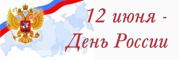 12 Июня день России на белом фоне