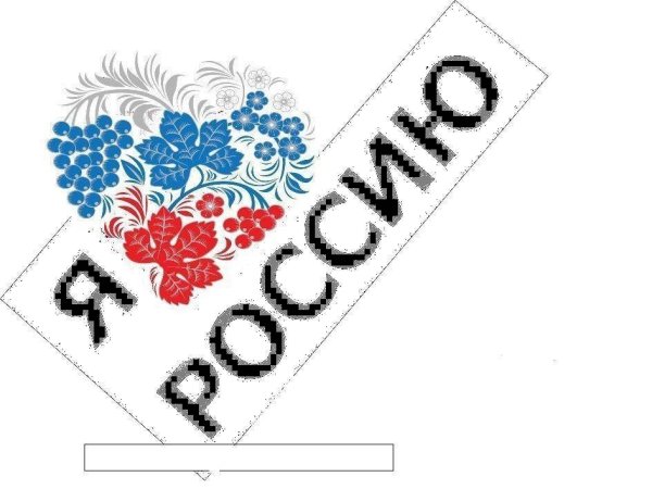 Я люблю Россию