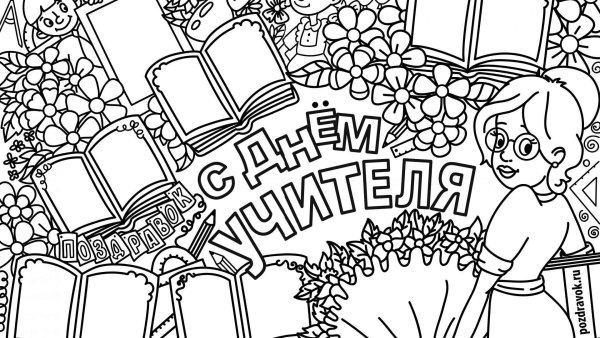 Плакат "с днем учителя!"