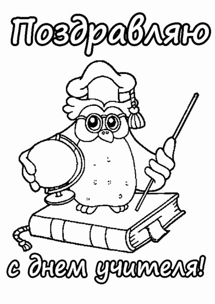 Раскраска на дениучителя