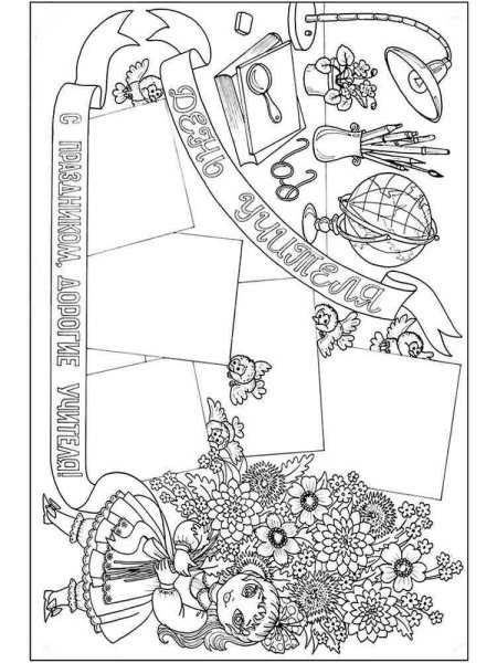 Раскраска на дениучителя