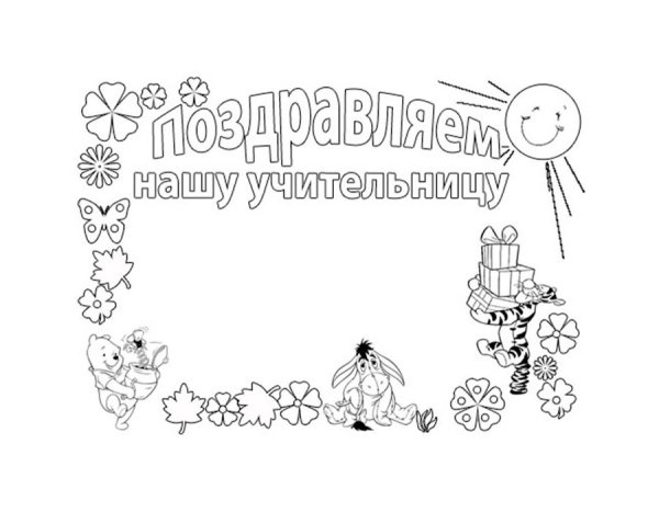 Открытка для учителя раскраска
