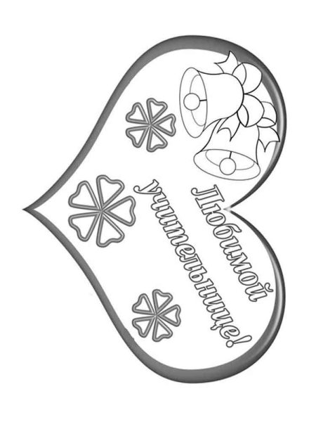 Открытка на день учителя раскраска