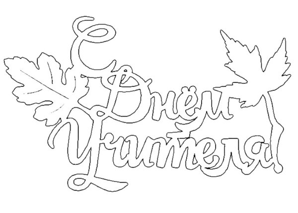 Вырезалки к Дню учителя