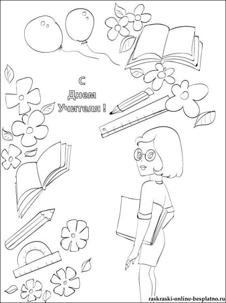 Разуккрашка на день учителя