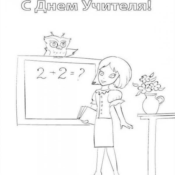 Рисунок на день учителя