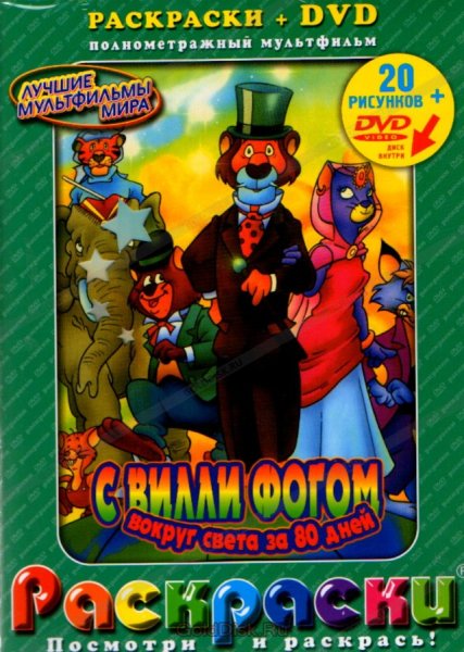 Вокруг света за 80 дней с Вилли Фогом диск